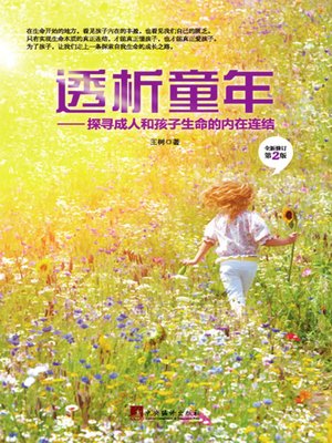 cover image of 透析童年 (Analyzing the Childhood)